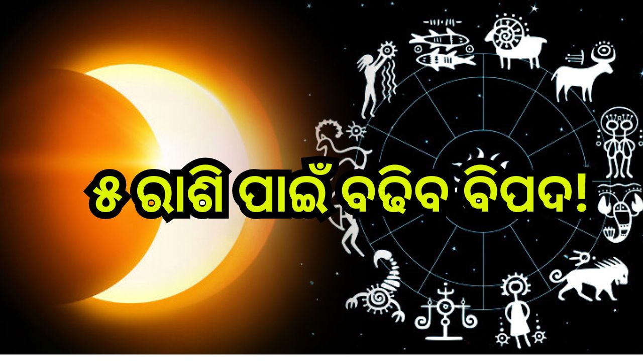 Solar Eclipse 2024: ଖୁବଶୀଘ୍ର ଲାଗିବ ବର୍ଷର ପ୍ରଥମ ସୂର୍ଯ୍ୟପରାଗ, ଚାକିରି ଓ ବ୍ୟବସାୟରେ ବଢିବ ସମସ୍ୟା! Solar Eclipse 2024: ଖୁବଶୀଘ୍ର ଲାଗିବ ବର୍ଷର ପ୍ରଥମ ସୂର୍ଯ୍ୟପରାଗ, ଚାକିରି ଓ ବ୍ୟବସାୟରେ ବଢିବ ସମସ୍ୟା!