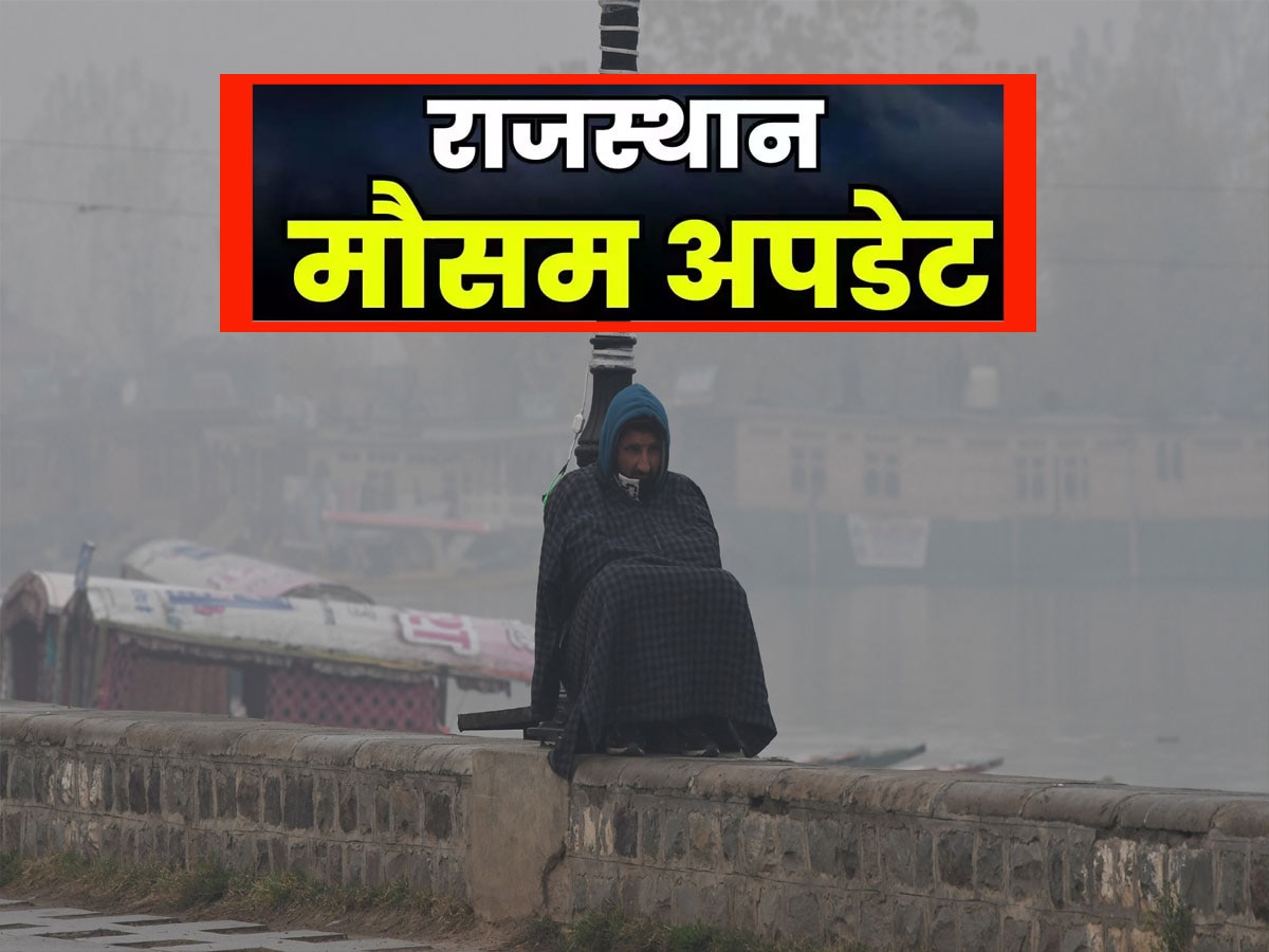 Rajasthan Weather Update: उत्तरी राजस्थान में ठंड का असर जारी, सुहाना हुआ पूर्वी-पश्चिमी राजस्थान का मौसम, पढ़ें अपडेट
