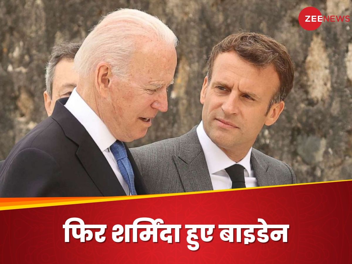 Biden And Macron: भरी महफिल में मैक्रों की जगह यह किसका नाम ले बैठे बाइडेन, अब हो रही जगहंसाई