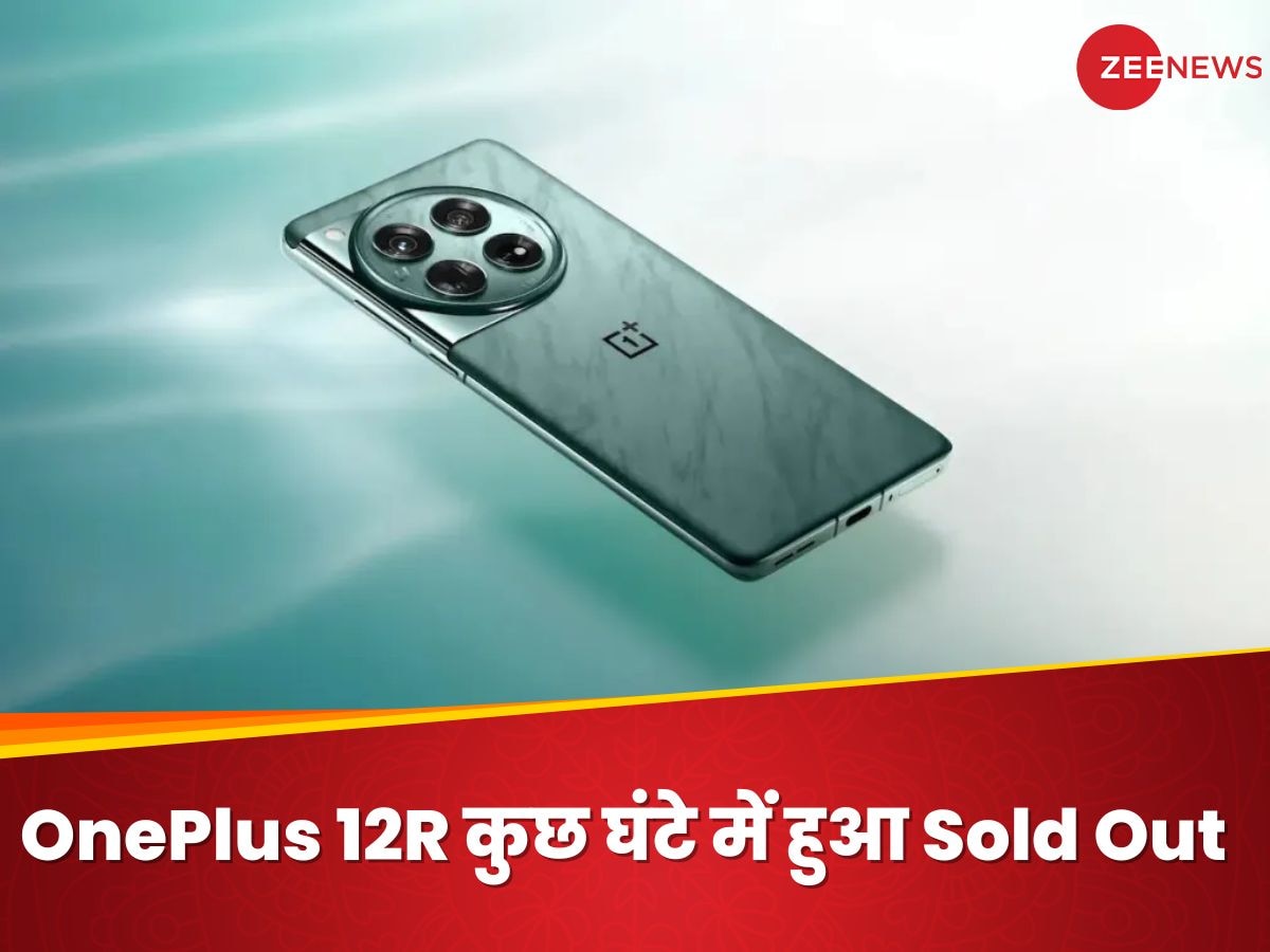 OnePlus 12R की पहली सेल रही सुपरहिट! कुछ घंटे में हुआ Sold Out, लोगों को पसंद आए ये 6 फीचर्स