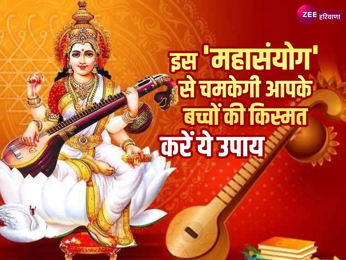 Basant Panchami 2024 Upay: बच्चे का नहीं लग रहा पढ़ाई में मन तो माता-पिता कर लें ये उपाय, करियर में भी मिलेगी सफलता