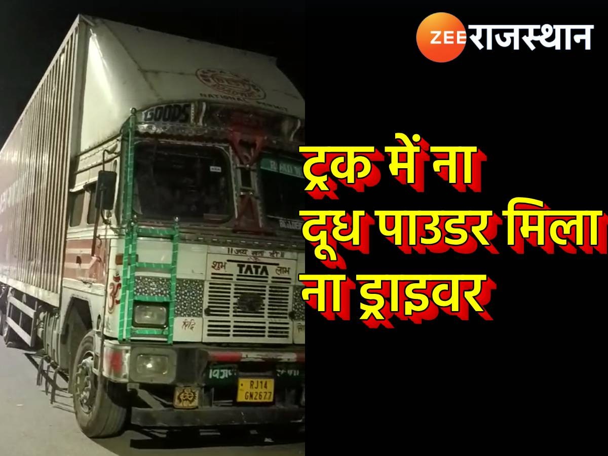 Bhilwara: दिल्ली जा रहा 1.27 करोड़ के दूध पाउडर से भरा ट्रक रास्ते में गायब, ड्राइवर का भी पता नहीं