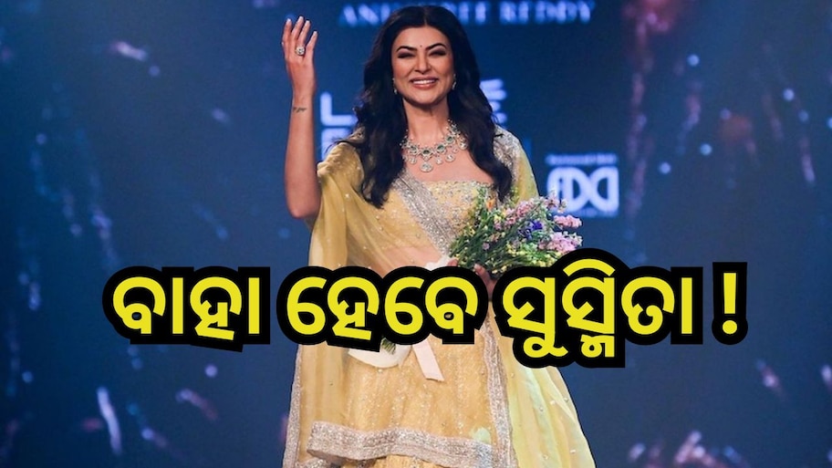 Sushmita Sen: ୪୮ ବର୍ଷରେ କନ୍ୟା ସାଜିବେ ସୁସ୍ମିତା ସେନ୍! ବିବାହ ନେଇ ଖୋଲିଲେ ମୁହଁ 
