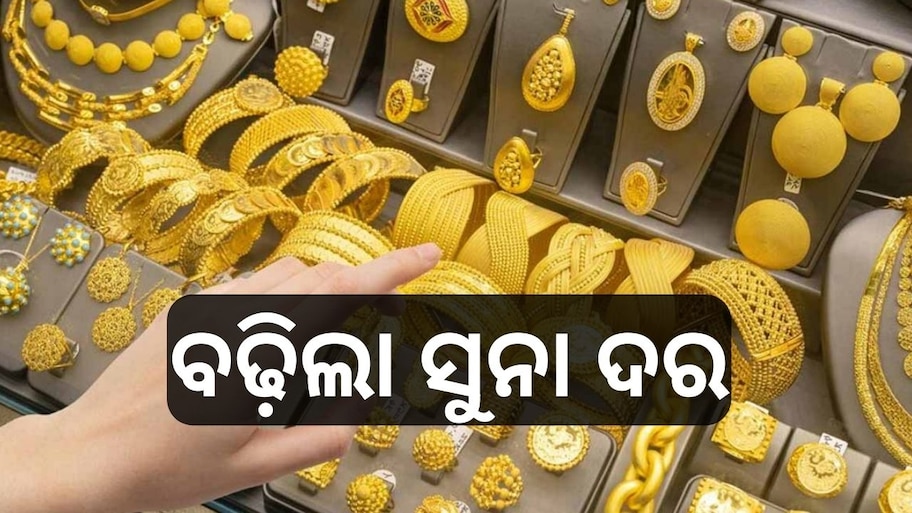 Gold Rate Today: ବଢ଼ିଲା ସୁନା ଦର, ଓଡ଼ିଶାରେ ମାର୍କେଟରେ ଭରି ପିଛା ସୁନା...