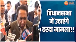 विधानसभा में उठेगा हरदा मामला, कमलनाथ ने हादसे को बताया प्रशासन की लापरवाही 
