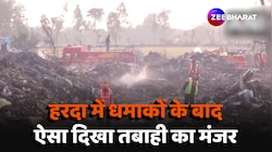 Harda Factory Blast: मध्यप्रदेश के हरदा में धमाके के बाद ऐसा दिखा तबाही का मंजर