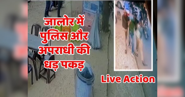 Jalore News accused was running away after pushing police film Run And Chase captured in CCTV | Jalore News: पुलिस को धक्का देकर भाग रहा था आरोपी, सीसीटीवी में कैद हुआ फिल्मी Run And Chase | Zee News Hindi