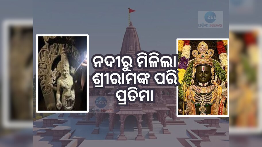 କ୍ରିଷ୍ଣା ନଦୀରୁ ମିଳିଲା ଏହି ମୂର୍ତ୍ତି, ଦେଖିବାକୁ ଅଯୋଧ୍ୟାରେ ପ୍ରତିଷ୍ଠା ହୋଇଥିବା ପ୍ରଭୁ ଶ୍ରୀରାମଙ୍କ ପରି