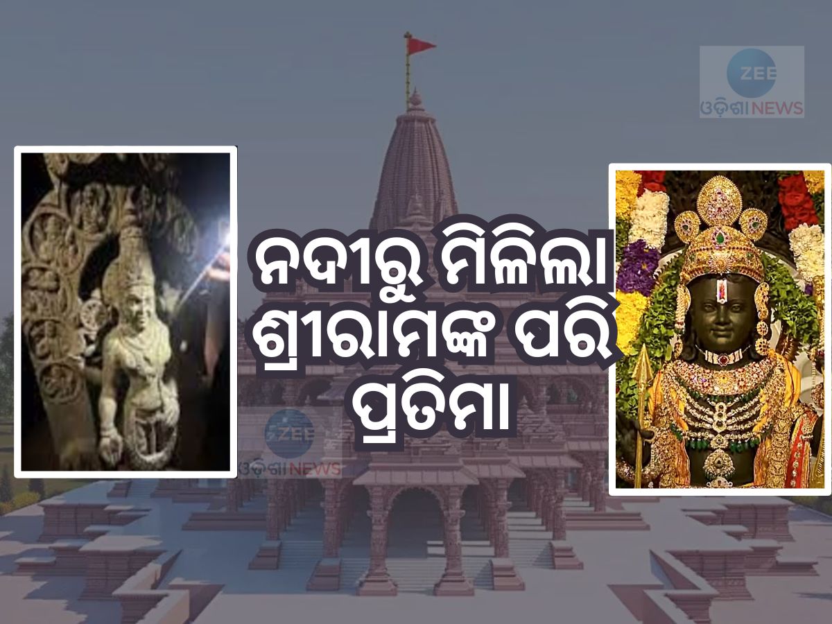 କ୍ରିଷ୍ଣା ନଦୀରୁ ମିଳିଲା ଏହି ମୂର୍ତ୍ତି, ଦେଖିବାକୁ ଅଯୋଧ୍ୟାରେ ପ୍ରତିଷ୍ଠା ହୋଇଥିବା ପ୍ରଭୁ ଶ୍ରୀରାମଙ୍କ ପରି କ୍ରିଷ୍ଣା ନଦୀରୁ ମିଳିଲା ଏହି ମୂର୍ତ୍ତି, ଦେଖିବାକୁ ଅଯୋଧ୍ୟାରେ ପ୍ରତିଷ୍ଠା ହୋଇଥିବା ପ୍ରଭୁ ଶ୍ରୀରାମଙ୍କ ପରି