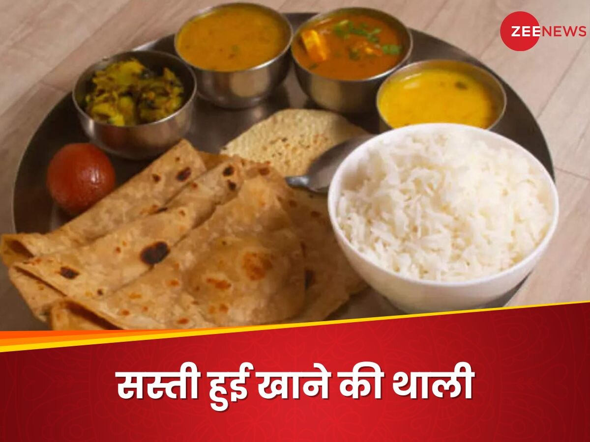 Thali Price: वेज और नॉनवेज थाली हो गई सस्ती, अब खाने-पीने के सामान पर खर्च होगा कम पैसा... 