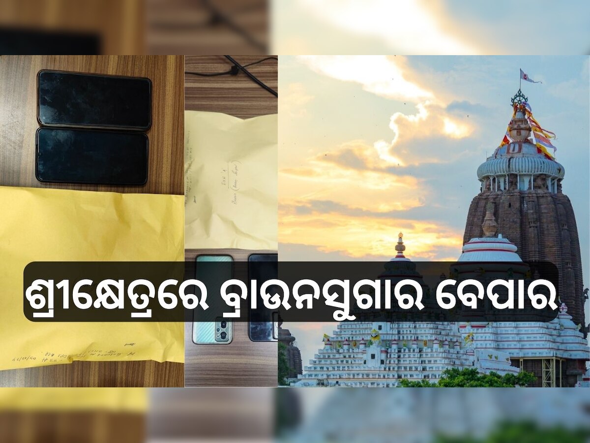 Odisha News: ଶ୍ରୀକ୍ଷେତ୍ରରେ ବ୍ରାଉନସୁଗାର ବେପାର, ଧରିଲା ପୁରୀ ପୋଲିସ୍