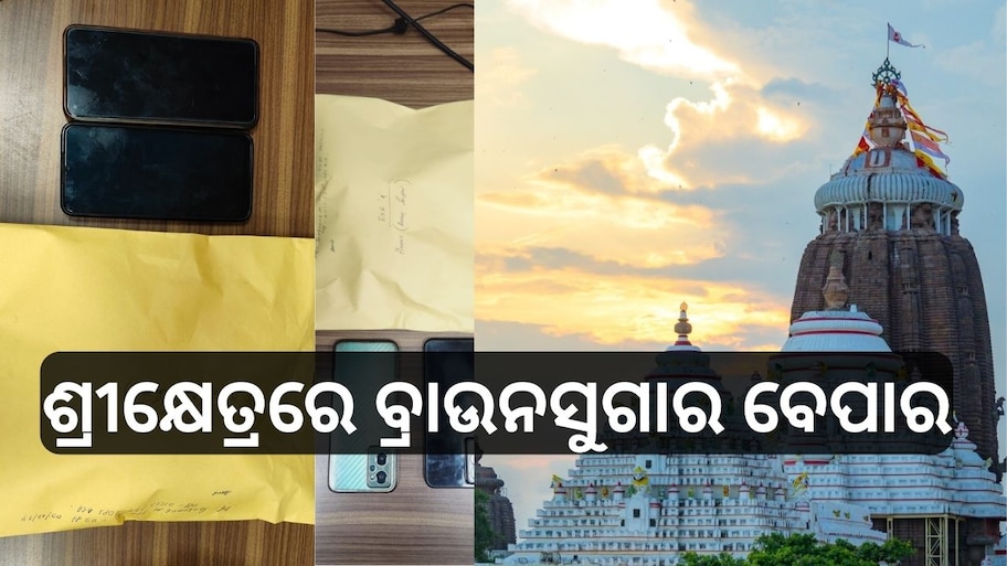 Odisha News: ଶ୍ରୀକ୍ଷେତ୍ରରେ ବ୍ରାଉନସୁଗାର ବେପାର, ଧରିଲା ପୁରୀ ପୋଲିସ୍