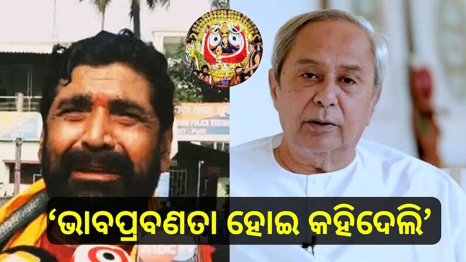 Daitari Panda: ‘ଭାବପ୍ରବଣତା ହୋଇ ମୁଖ୍ୟମନ୍ତ୍ରୀଙ୍କୁ ଜଗନ୍ନାଥ କହି ଦେଇଥିଲି’