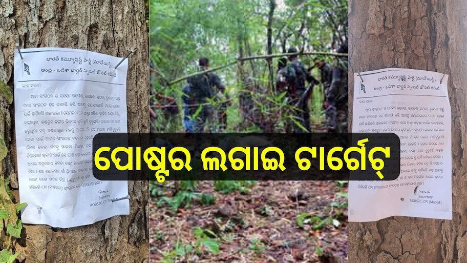 Mao Poster: ପୋଷ୍ଟର ଲଗାଇ ନିଜ ପୁରୁଣା ସାଥିଙ୍କୁ ଟାର୍ଗେଟ କଲେ ମାଓବାଦୀ 
