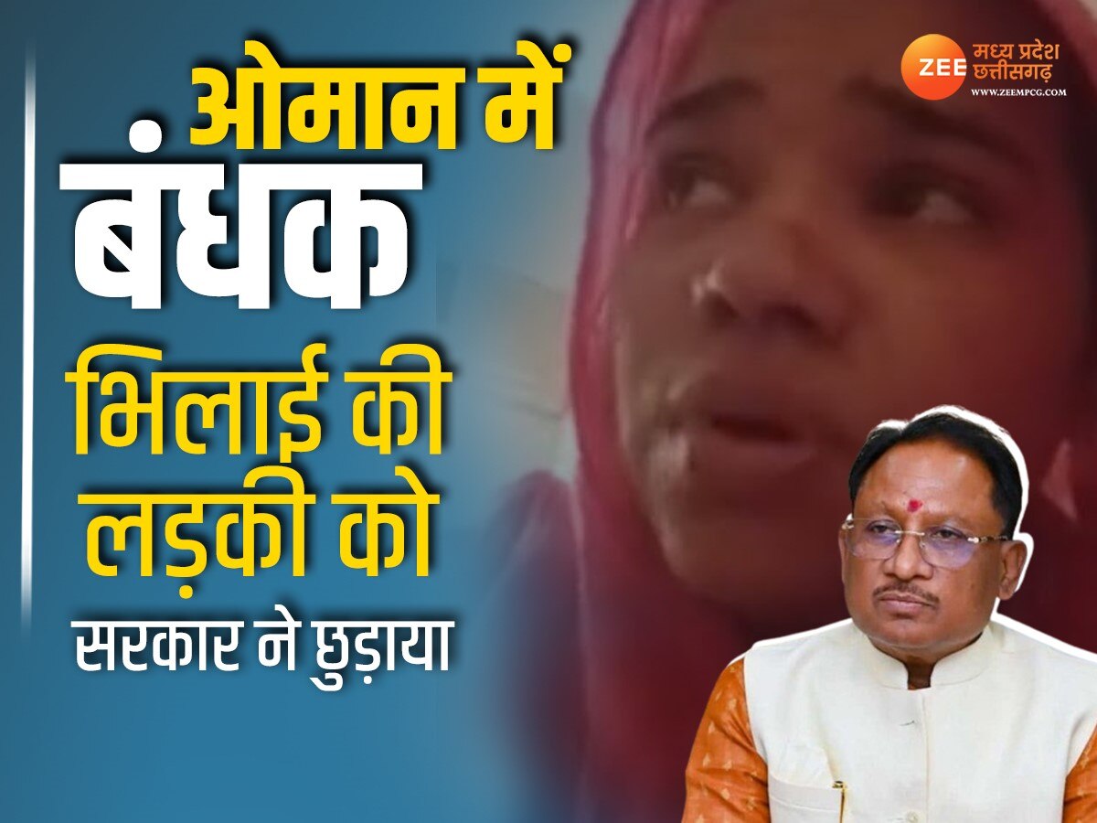 Bhilai News: ओमान में बंधक भिलाई की लड़की को सरकार ने छुड़ाया, CM साय ने दी जानकारी, गृहमंत्री ने किया फोन