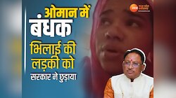 ओमान में बंधक भिलाई की लड़की को सरकार ने छुड़ाया, CM साय ने दी जानकारी