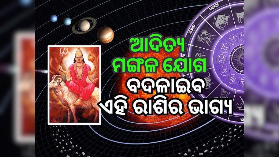 Mars Transit 2024: ଆଦିତ୍ୟ ମଙ୍ଗଳ ଯୋଗ କାରଣରୁ ୫ଟି ରାଶିକୁ ବଡ଼ ଫାଇଦା