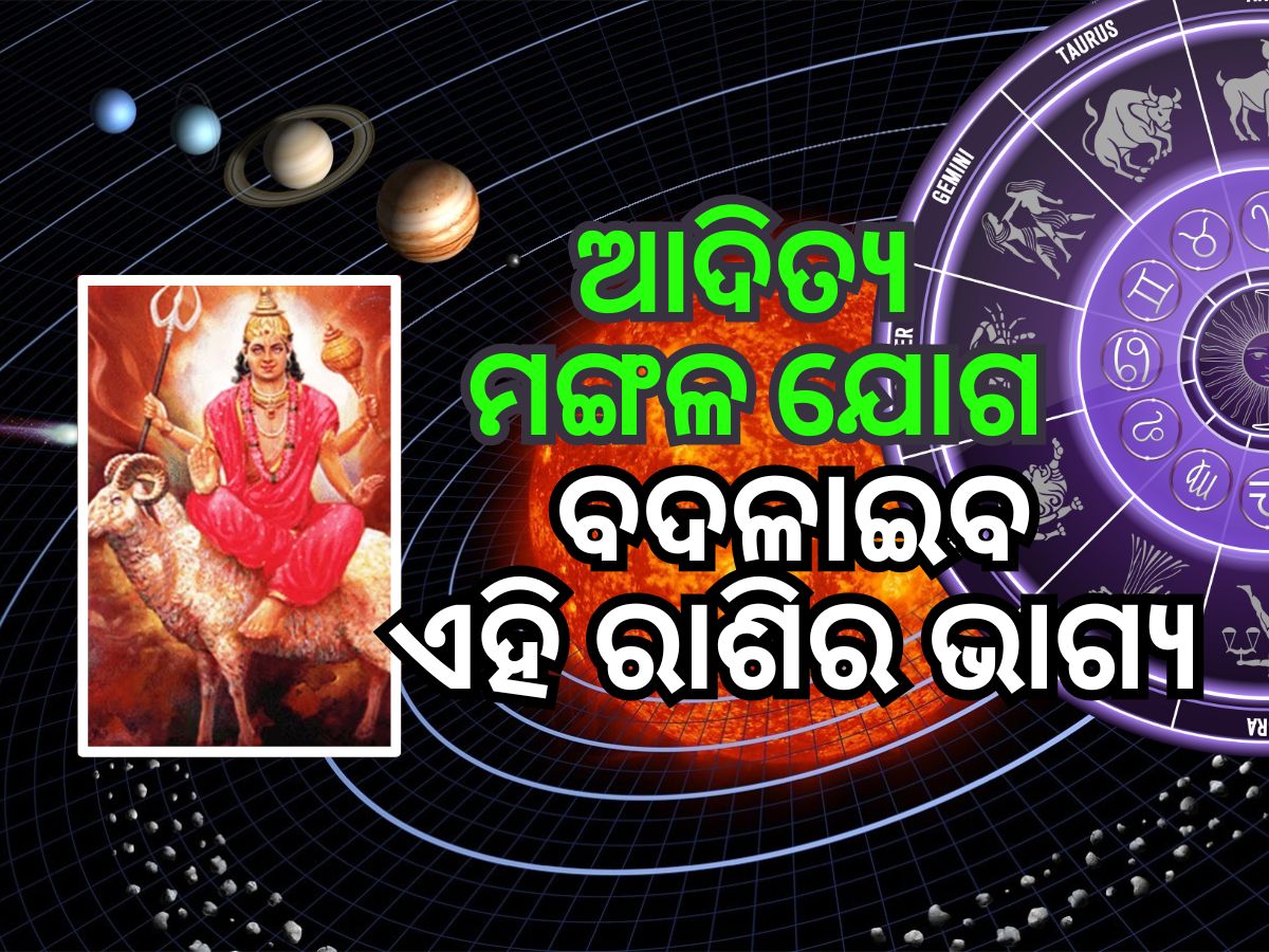 Mars Transit 2024: ଆଦିତ୍ୟ ମଙ୍ଗଳ ଯୋଗ କାରଣରୁ ୫ଟି ରାଶିକୁ ବଡ଼ ଫାଇଦା Mars Transit 2024: ଆଦିତ୍ୟ ମଙ୍ଗଳ ଯୋଗ କାରଣରୁ ୫ଟି ରାଶିକୁ ବଡ଼ ଫାଇଦା