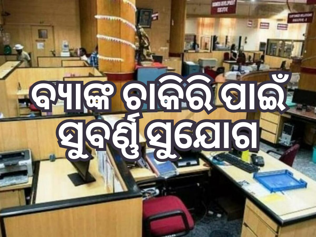 Bank Jobs 2024: IDBI ବ୍ୟାଙ୍କରେ ୫ଶହ ଖାଲି ପଦବୀ, ତୁରନ୍ତ କରନ୍ତୁ ଆବେଦନ Bank Jobs 2024: IDBI ବ୍ୟାଙ୍କରେ ୫ଶହ ଖାଲି ପଦବୀ, ତୁରନ୍ତ କରନ୍ତୁ ଆବେଦନ