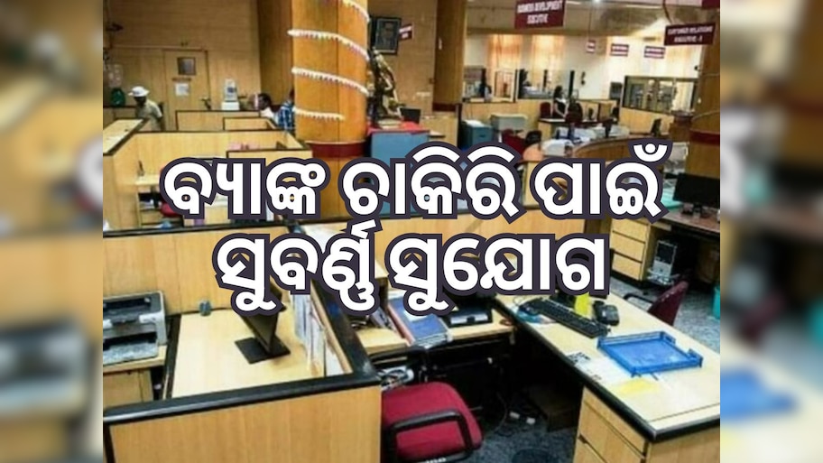 Bank Jobs 2024: IDBI ବ୍ୟାଙ୍କରେ ୫ଶହ ଖାଲି ପଦବୀ, ତୁରନ୍ତ କରନ୍ତୁ ଆବେଦନ