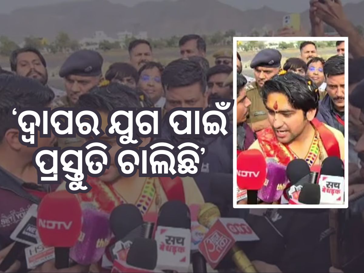 ତ୍ରେତୟା ଯୁଗ ଆସିଲା, ଏବେ ଦ୍ୱାପର ପାଇଁ ପ୍ରସ୍ତୁତି: ଧିରେନ୍ଦ୍ର ଶାସ୍ତ୍ରୀ ତ୍ରେତୟା ଯୁଗ ଆସିଲା, ଏବେ ଦ୍ୱାପର ପାଇଁ ପ୍ରସ୍ତୁତି: ଧିରେନ୍ଦ୍ର ଶାସ୍ତ୍ରୀ