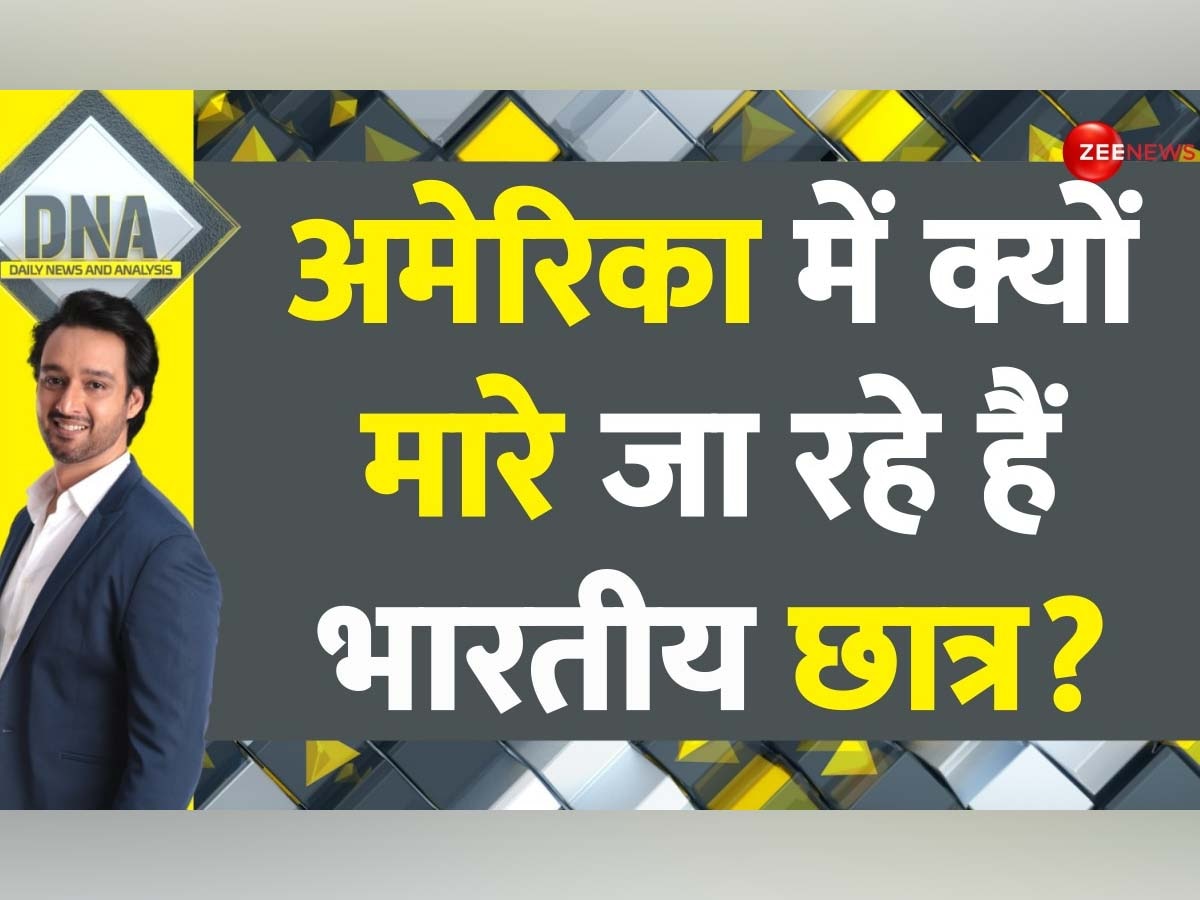 DNA: अमेरिका में निशाने पर भारतीय छात्र, इस साल 5 की हुई संदिग्ध मौत; क्या अपने नागरिकों की मौत पर भी ऐसे चुप रहते बाइडेन