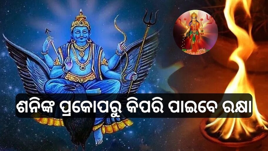 Shani Upay: ଶନିଙ୍କ ପ୍ରକୋପରୁ ରକ୍ଷା ପାଇଁ କରନ୍ତୁ ଏହି ବିଶେଷ ଉପାୟ, ମାଆ ଲକ୍ଷ୍ମୀ ମଧ୍ୟ ହେବେ ପ୍ରସନ୍ନ!