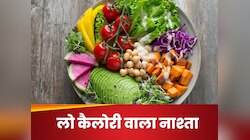 वजन कम करने के लिए करें ये लो कैलोरी वाला नाश्ता, तोंद से मिलेगा छुटकारा