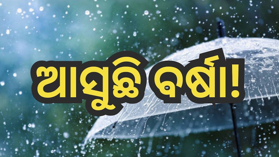 Weather Update: ରାଜ୍ୟରେ ଚିନ୍ତା ବଢାଇଛି ବୈଶାଖ ତାତି, ଏହି ଦିନଠାରୁ ବଦଳିବ ପାଗ 
