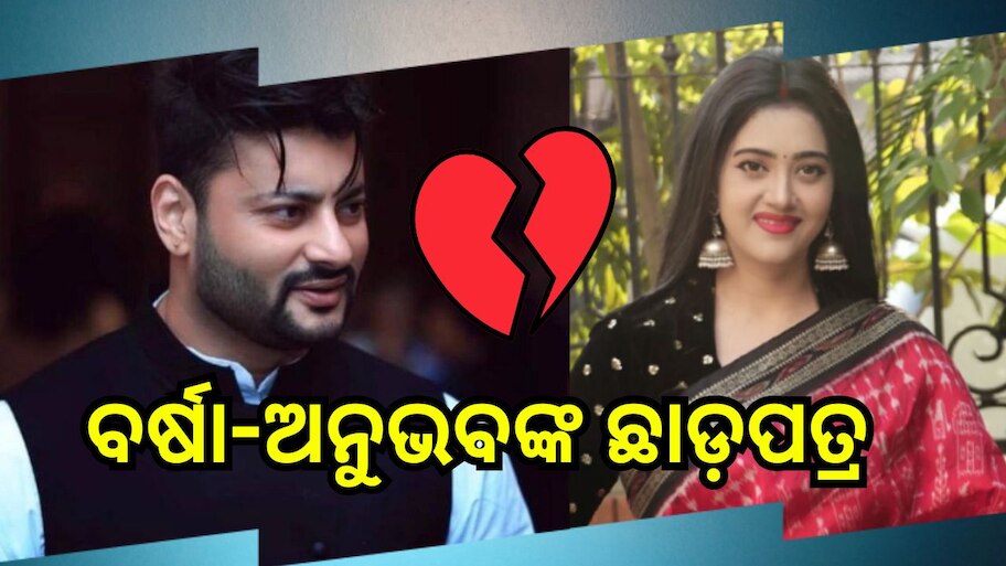 Anubhav-Varsha Divorce: Anniversaryର ଦିନକ ପୂର୍ବରୁ ସମ୍ପର୍କରେ ପୂର୍ଣ୍ଣଛେଦ! ଅଲଗା ହେଲେ ବର୍ଷା-ଅନୁଭବ