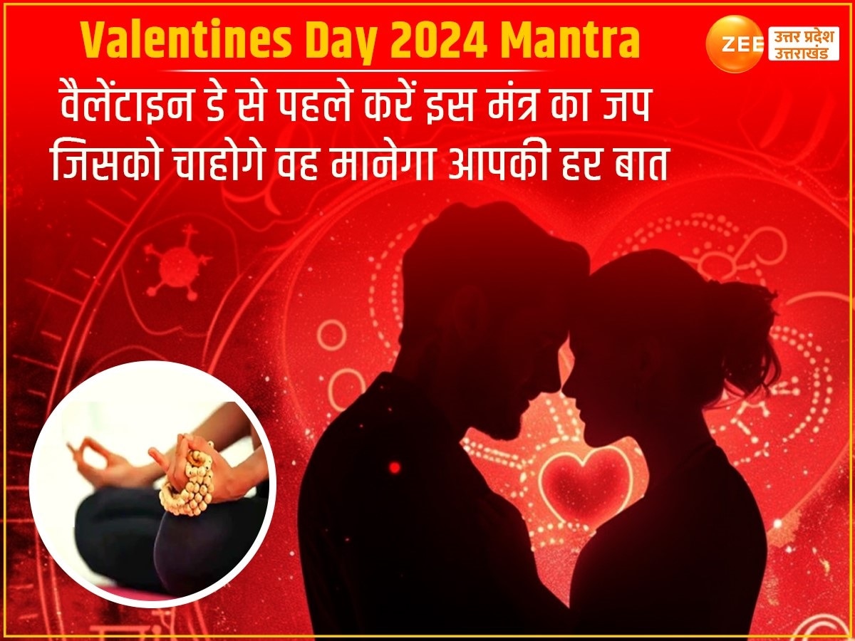 Valentines Day 2024 Mantra:वैलेंटाइन डे से पहले करें इस मंत्र का जप, जिसको चाहोगे वह मानेगा आपकी हर बात