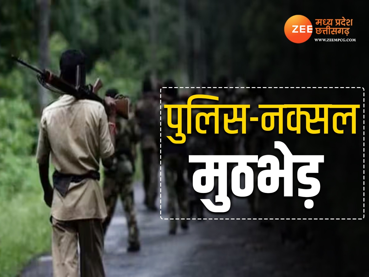 Chhattisgarh News: पुलिस और नक्सलियों के बीच मुठभेड़, 20 मिनट तक होती रही फायरिंग, 2 नक्सली घायल