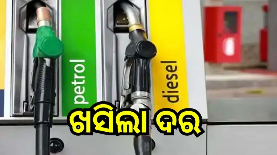 Petrol Diesel Price Today: ଗ୍ରାହକଙ୍କୁ ମିଳିଲା ସାମାନ୍ୟ ଆଶ୍ୱସ୍ତି, ଖସିଲା ପେଟ୍ରୋଲ ଡିଜେଲ ଦର 