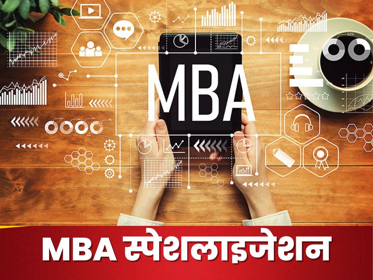 MBA के इन 5 स्पेशलाइजेशन्स के बारे में जानते हैं बहुत कम लोग, आपके लिए हो सकते हैं फायदेमंद