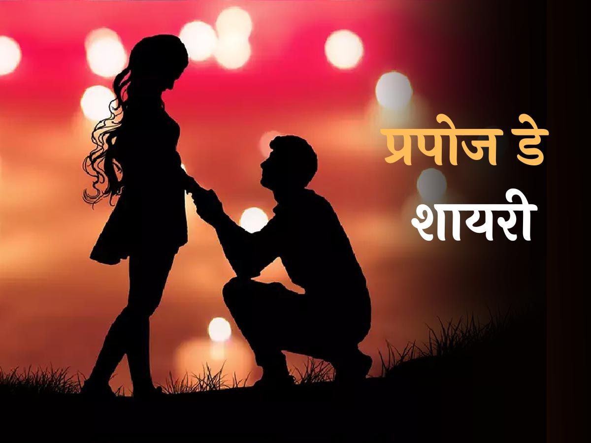 Happy Propose Day: 'इंकार ही कर दीजिए इक़रार नहीं तो', 'प्रपोज डे' पर शेर