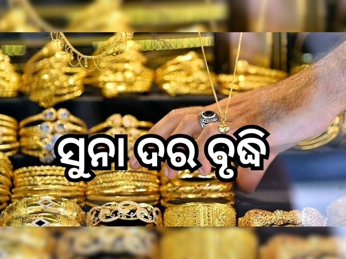 Gold Rate Today: ପୁଣି ସୁନା ଦର ବୃଦ୍ଧି, କିଣିବା ପୂର୍ବରୁ ଦେଖି ନିଅନ୍ତୁ ଓଡ଼ିଶାରେ ଭରି ପିଛା ଦର..