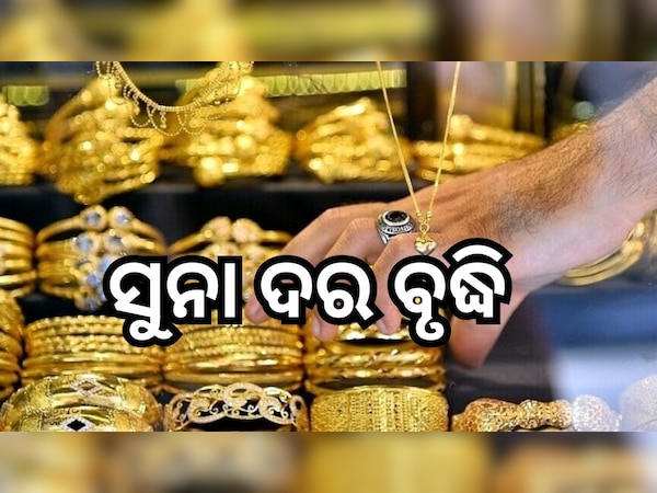 Gold Rate Today: ପୁଣି ସୁନା ଦର ବୃଦ୍ଧି, କିଣିବା ପୂର୍ବରୁ ଦେଖି ନିଅନ୍ତୁ ଓଡ଼ିଶାରେ ଭରି ପିଛା ଦର..