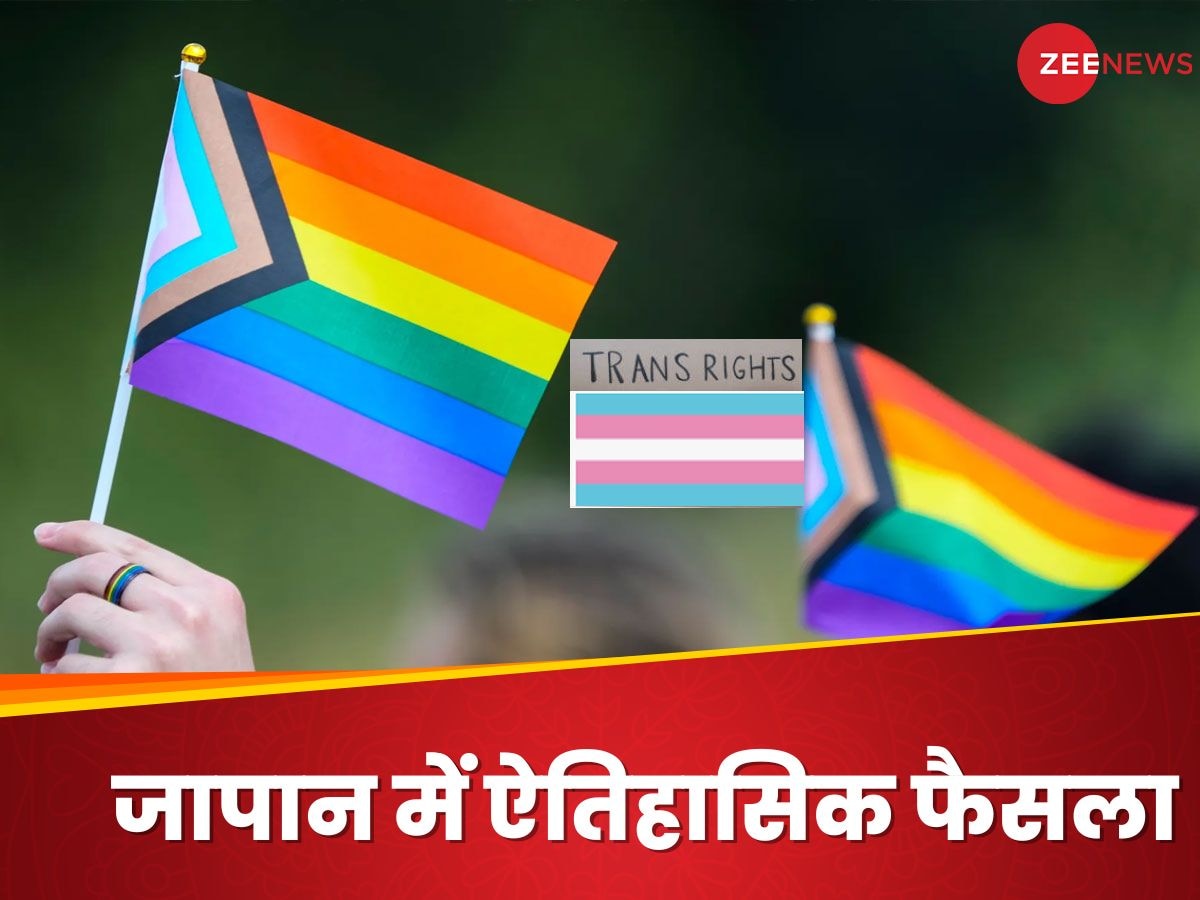 Transgender Rights: बिना सेक्‍स चेंज किए ट्रांसजेंडर शख्‍स बदल सकेगा अपना ऑफिशियल स्‍टेटस, जापान ने लिया फैसला