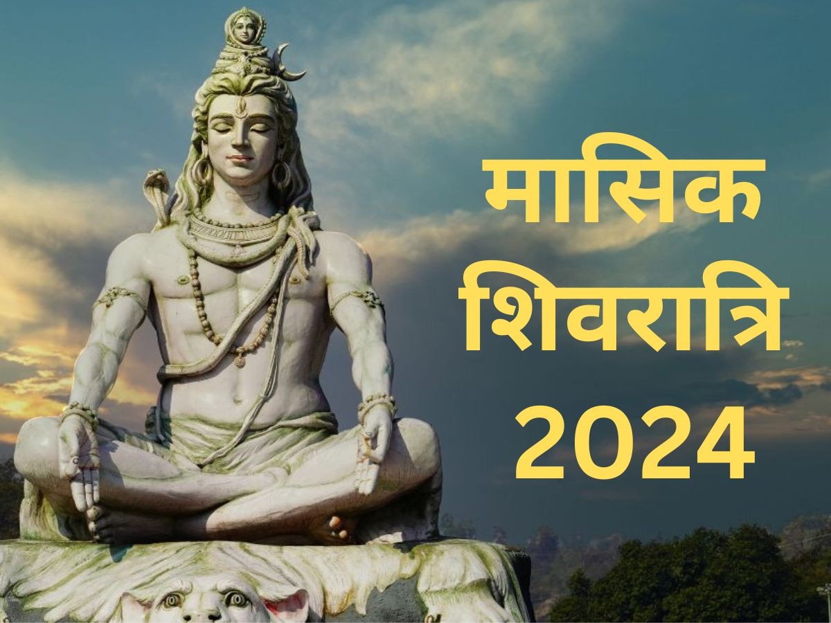 Masik Shivratri 2024: कब होगा मासिक शिवरात्रि का पारण? जल्दी जान लें सही समय और पूजा नियम