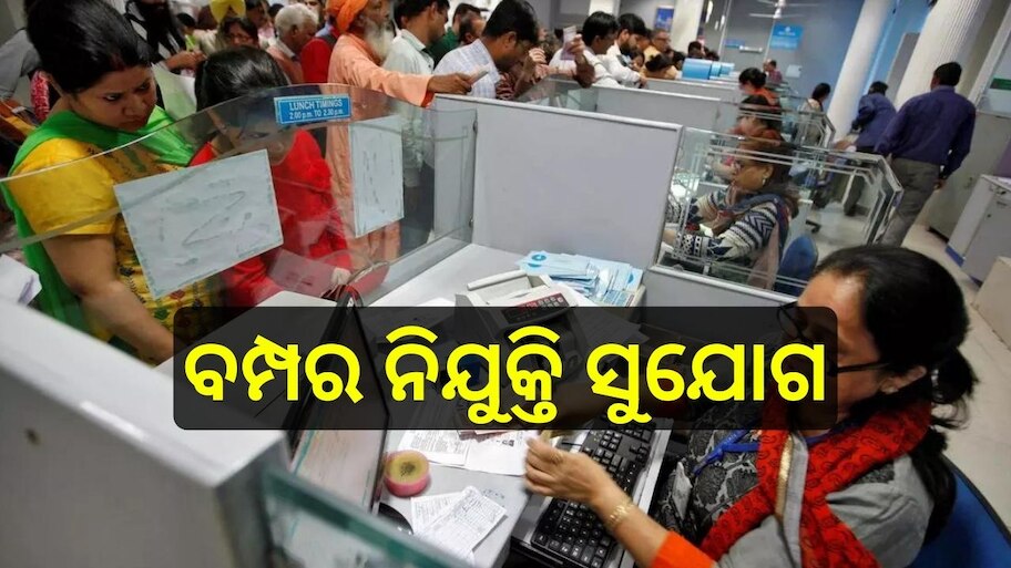Job 2024: ବ୍ୟାଙ୍କରେ ବମ୍ପର ନିଯୁକ୍ତି ସୁଯୋଗ, ଖାଲି ପଡ଼ିଛି ୧୦୨୫ ପଦବୀ, ଏବେ ହିଁ କରନ୍ତୁ Apply 