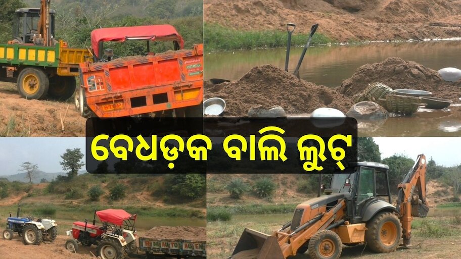 Illegal Sanda lifting: ରାମନଦୀରୁ ବେଧଡକ ଉତ୍ତୋଳନ ହେଉଛି ବାଲି, ଦୈନିକ ଶହ ଶହ ଟ୍ରାକ୍ଟର..