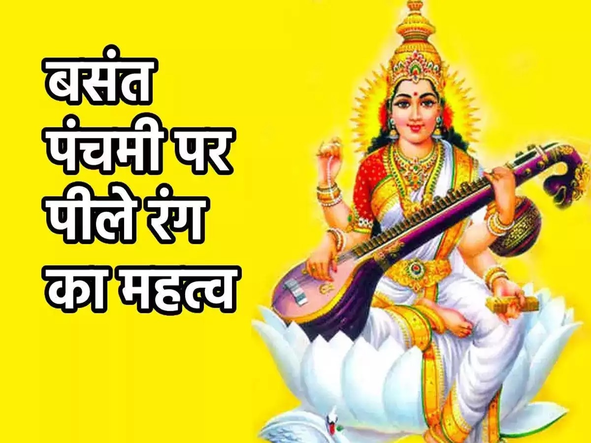 Basant Panchami 2024: क्या है बसंत पंचमी और पीले रंग का कनेक्शन, जानें इसका धार्मिक-वैज्ञानिक कारण