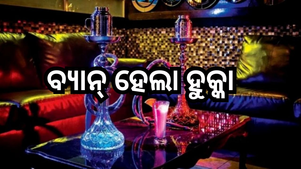 Hookah Ban: ଏଣିକି ହୁକ୍କା ଟାଣିଲେ ଭୋଗିବାକୁ ପଡ଼ିବ କଠୋର ଦଣ୍ଡ! Hookah Ban: ଏଣିକି ହୁକ୍କା ଟାଣିଲେ ଭୋଗିବାକୁ ପଡ଼ିବ କଠୋର ଦଣ୍ଡ!