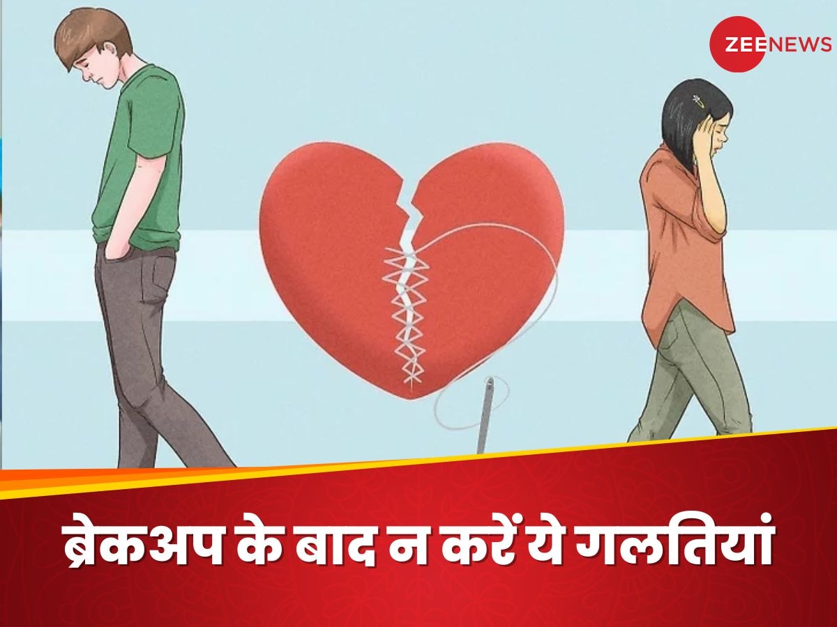 Breakup: अगर आप ब्रेकअप से गुजर चुके हैं, तो इन गलितियों से हर हाल में बचें, वरना पड़ सकता है पछताना