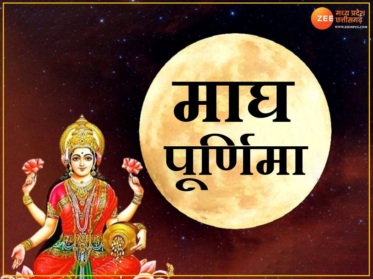 Magh Purnima 2024: कब है माघ पूर्णिमा, जानिए डेट, शुभ मुहूर्त और महत्व 