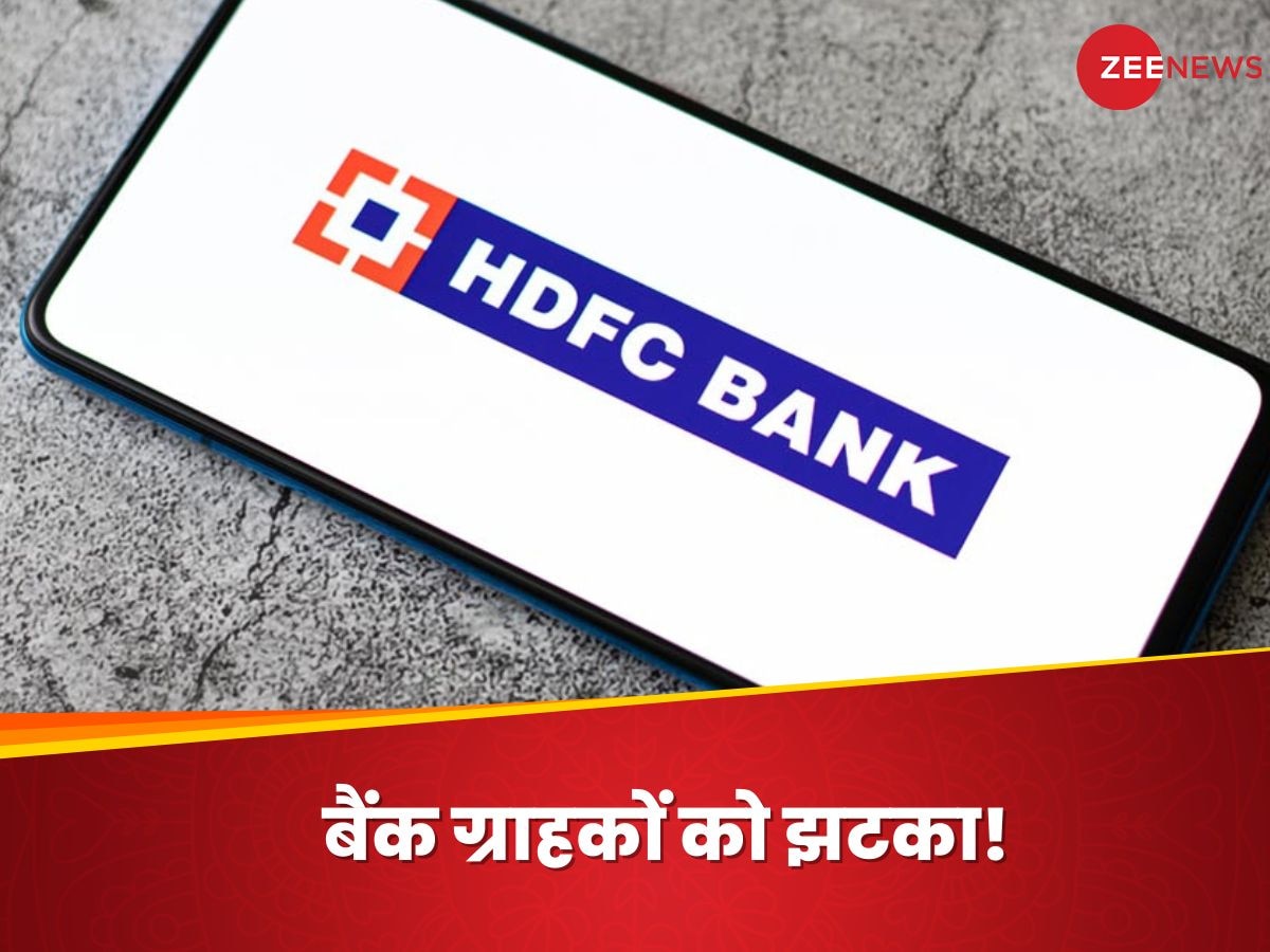 HDFC Bank ग्राहकों को झटका, होम-कार और पर्सनल लोन लेना हुआ महंगा