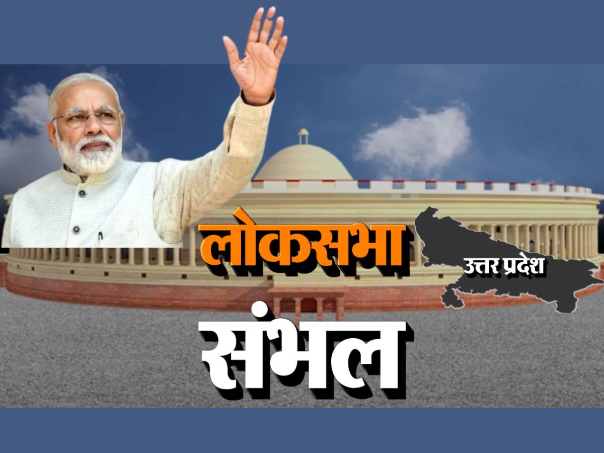 Loksabha Election 2024: सपा-बसपा के गढ़ संभल में पासा पलटेगा पीएम मोदी का दौरा, मोदी लहर में भी हार गई थी बीजेपी