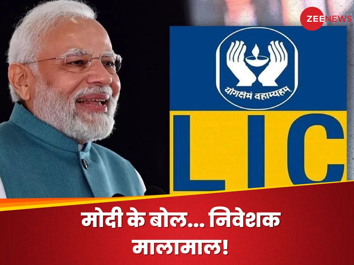 PM Modi ने की ऐसी तारीफ... LIC का शेयर रखने वाले हो गए मालामाल, ICICI Bank भी रह गया पीछे