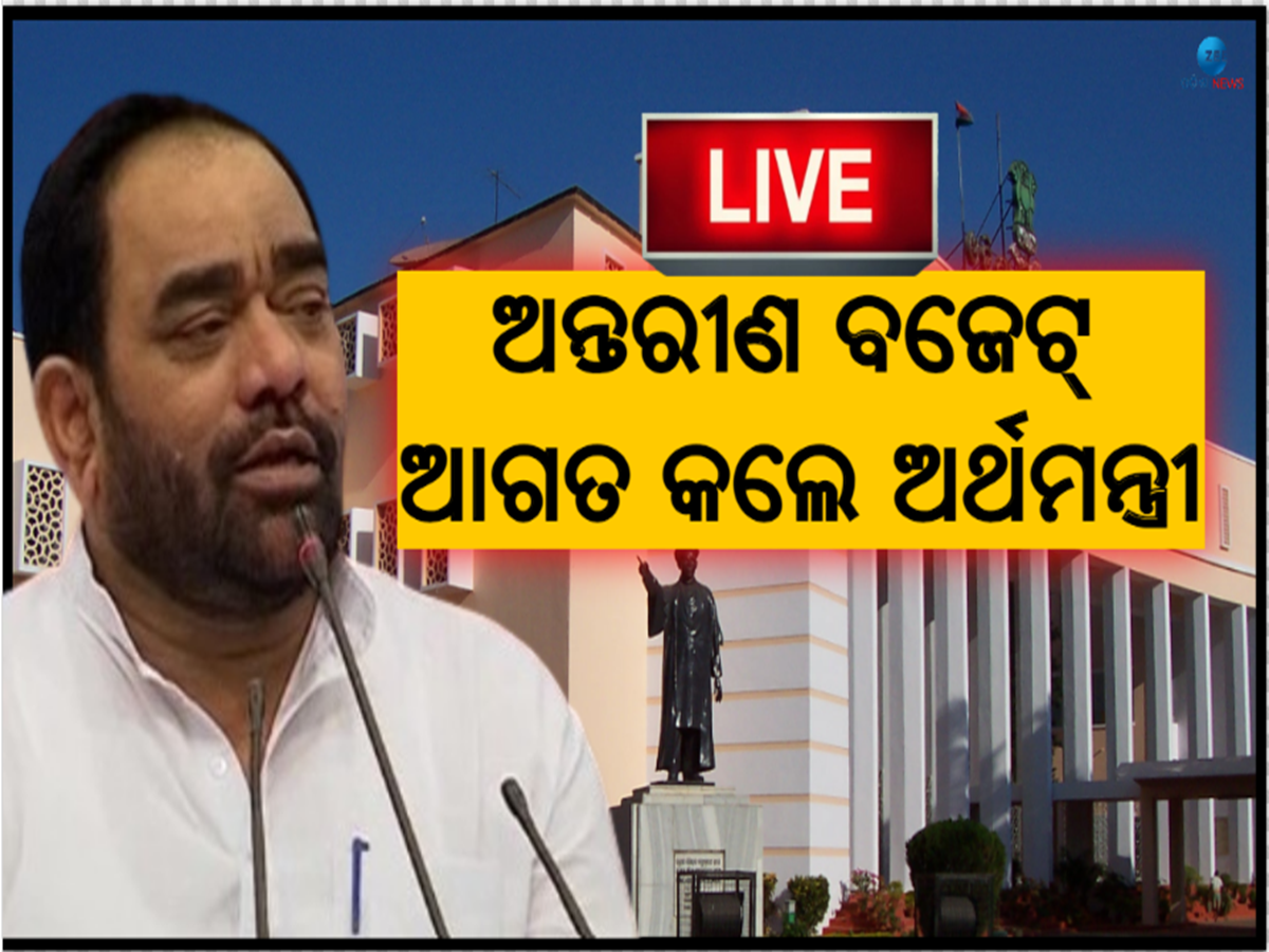 Interim Budget Tabled At Odisha Assembly: ଅନ୍ତରୀଣ ବଜେଟ ଆଗତ କଲେ ଅର୍ଥମନ୍ତ୍ରୀ ବିକ୍ରମ କେଶରୀ ଆରୁଖ Interim Budget Tabled At Odisha Assembly: ଅନ୍ତରୀଣ ବଜେଟ ଆଗତ କଲେ ଅର୍ଥମନ୍ତ୍ରୀ ବିକ୍ରମ କେଶରୀ ଆରୁଖ