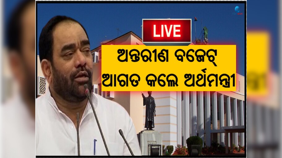 Interim Budget Tabled At Odisha Assembly: ଅନ୍ତରୀଣ ବଜେଟ ଆଗତ କଲେ ଅର୍ଥମନ୍ତ୍ରୀ ବିକ୍ରମ କେଶରୀ ଆରୁଖ